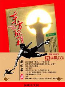 东方和球冠