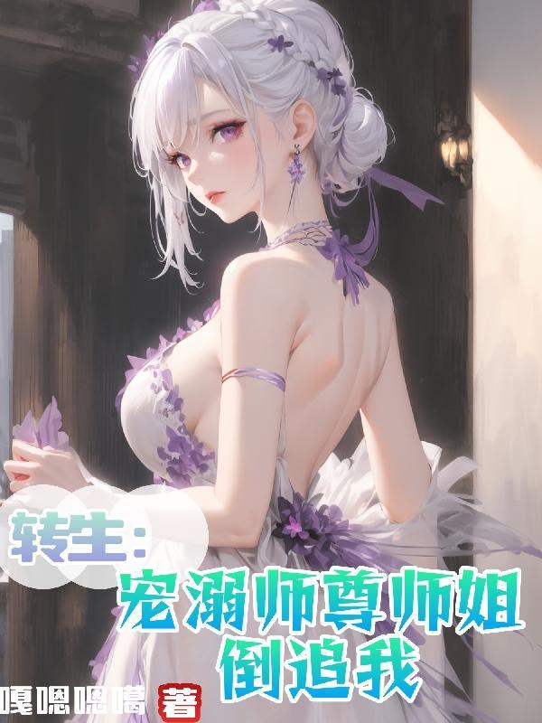 转生宠溺师尊师姐倒追我