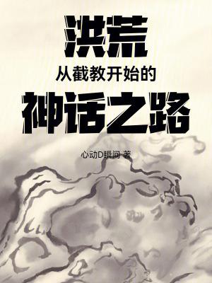洪荒从截教开始的神话之路第一次用鲲鹏宝术是哪一章