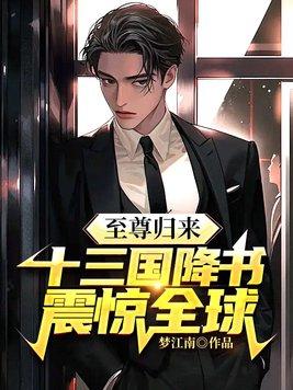 至尊归来
