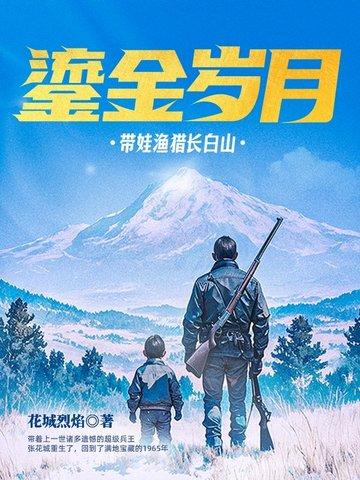 鎏金岁月带娃渔猎长白山腾讯
