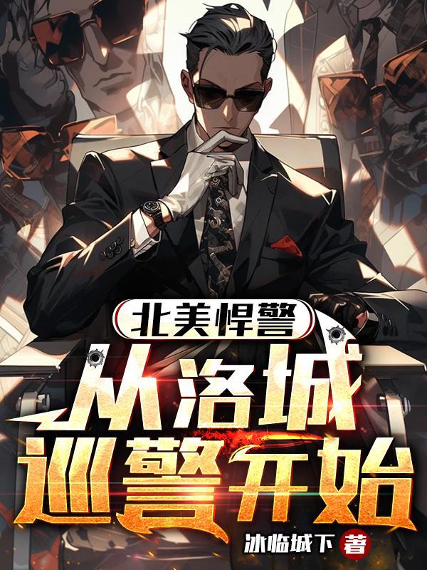 北美悍警从洛城巡警开始 冰临城下