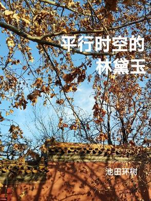 平行时空里