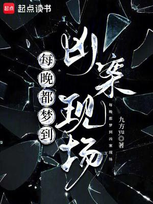 每晚都梦到凶案现场百度