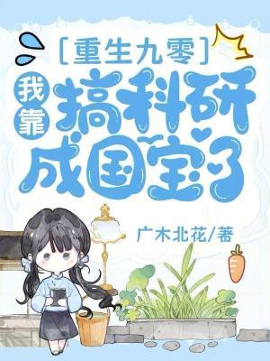 重生九零我靠科研暴富