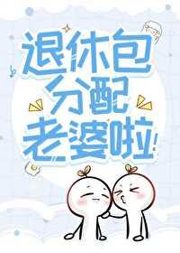 你退休了