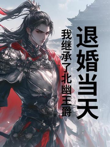 退婚我做了皇后