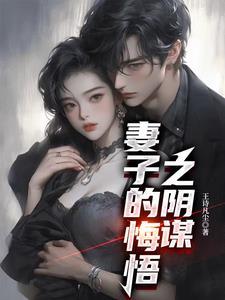 妻子的悔悟之阴谋全文免费
