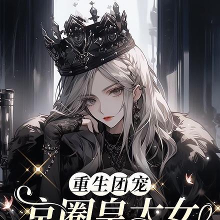 重生团宠京圈皇太女是满级大佬在线观看