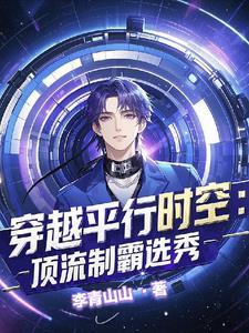惊!穿进男团选秀后我成了万人迷by李青山山