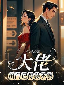 出门记得装不熟免费阅读
