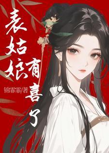作者姑娘有喜的全部
