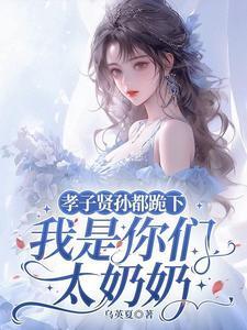 孝子贤孙都跪下我是你们太奶奶容遇