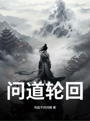 问道轮回技能怎么升级