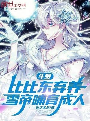 雪帝哺育成人免费