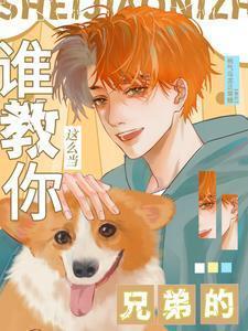 谁教你这么当兄弟的(拥抱宇宙)