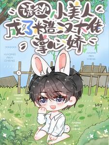 诱欲小美人成了糙汉大佬掌心娇