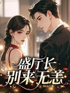 盛厅长别来无恙笔趣阁最新章节