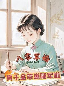 八零军妻带回了