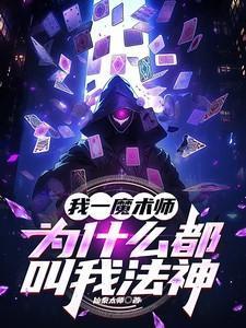 魔法师为什么用魔杖