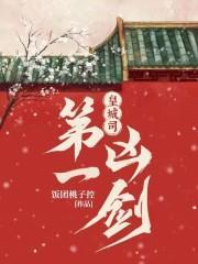 皇城司第一凶剑张春庭是太监吗