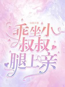 小叔叔你就不能
