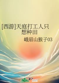 西游天庭打工人只想种田全文阅读