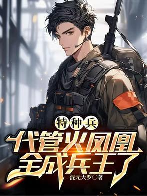 特种兵叶寸心灌醉