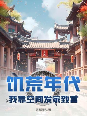 饥荒年代有空间