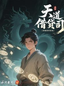 天道揭秘