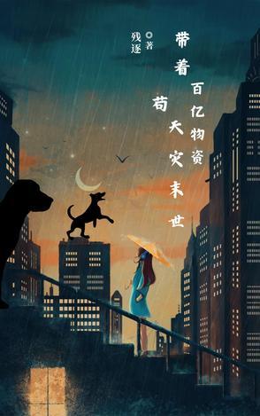 穿越带着百万亿物资去逃荒全文免费阅读