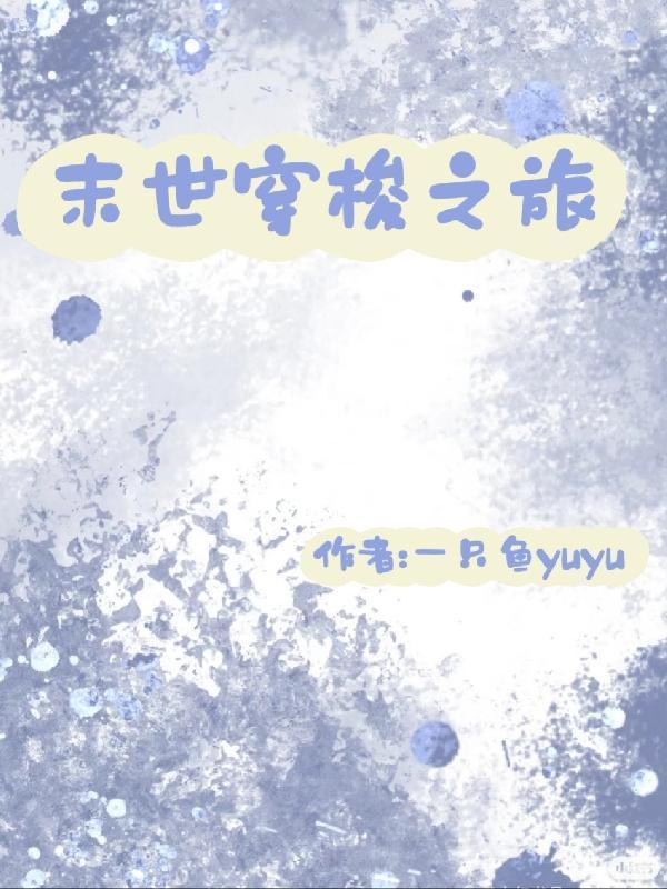 穿越末世1-20