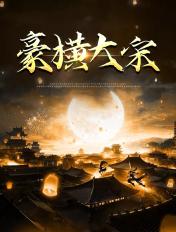 豪横大宋二