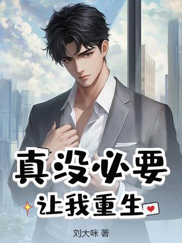真没必要让我重生全文阅读阅读