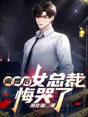 离婚后总裁他后悔了全文
