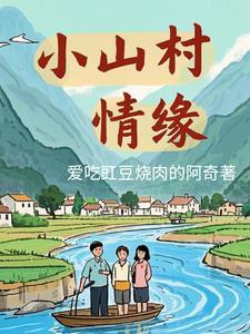 小山村中