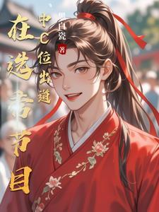 选秀节目里的祭天剧本