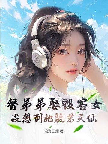 弟弟替哥哥娶媳妇