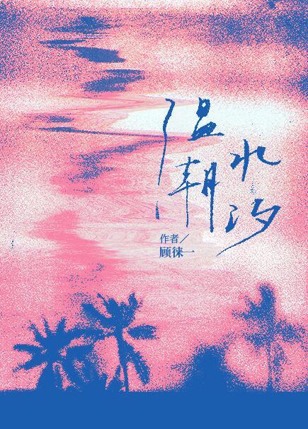 温水潮汐百度