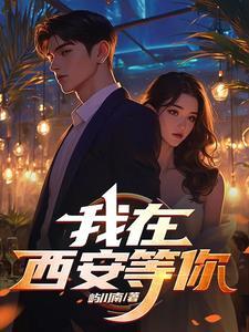我在西安等你的作文