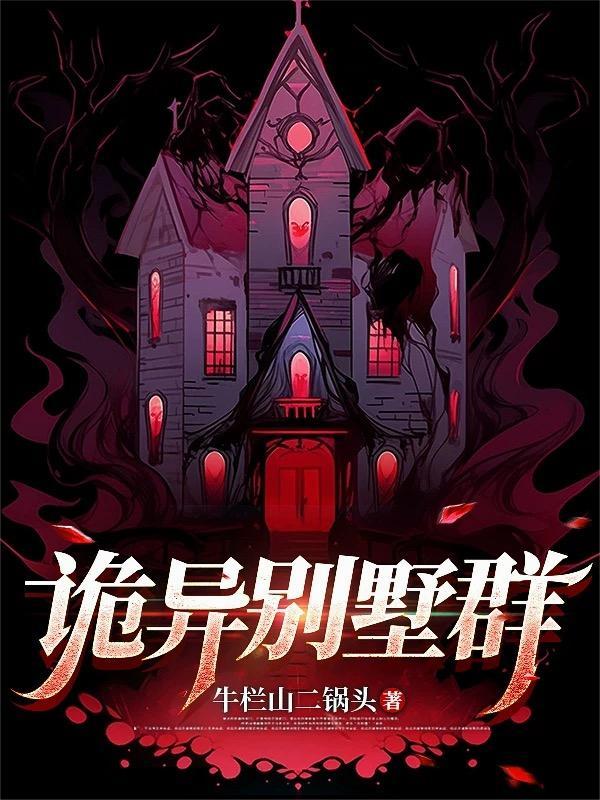 诡异房子图
