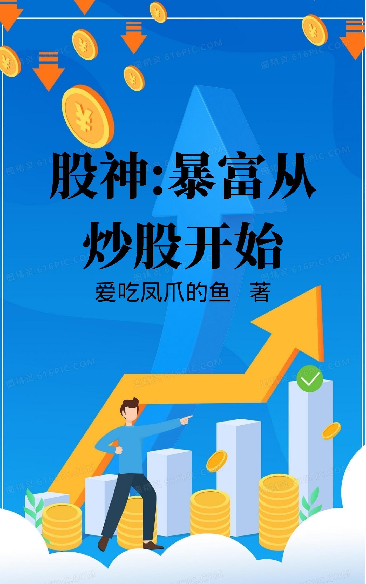 股神暴富从炒股开始无广告