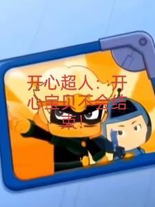 动画乐翻天开心宝贝大大怪保姆