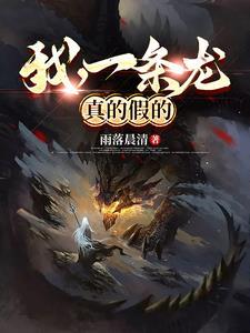 我是一条龙因为iamalone