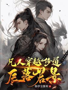 穿越凡人修仙传的
