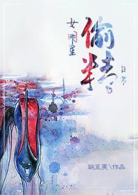 女明星偷精日常全文免费阅读更新
