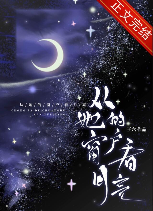 从她的窗户看月亮在线阅读