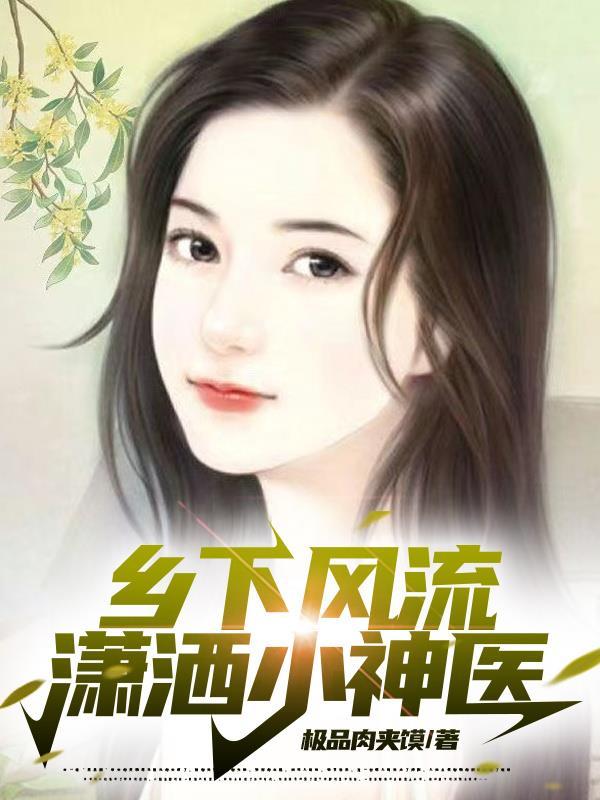 乡下风流潇洒小神医 极品肉夹馍