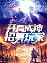 开局成神招募玩家 捕梦者