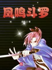 凤鸣斗罗笔趣阁